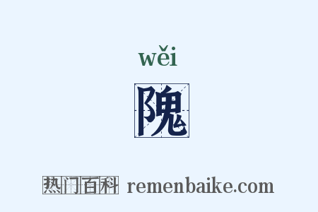 隗是什么意思的图片